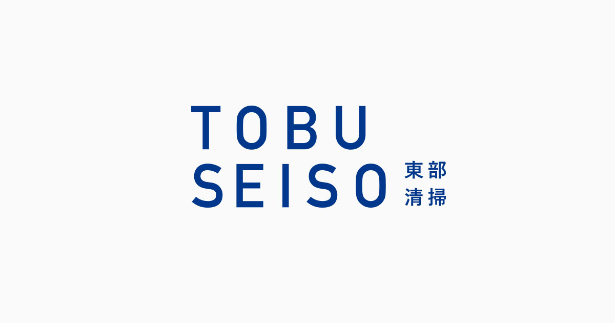 株式会社東部清掃